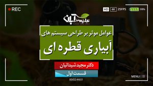 عوامل موثر بر طراحی سیستم ها آبیاری قطره ای